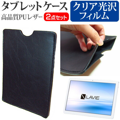 NEC LAVIE Tab E TE710/KAW [10.1インチ] 機種で使える 指紋防止 クリア光沢 液晶保護フィルム と タブレットケース セット メール便送料無料