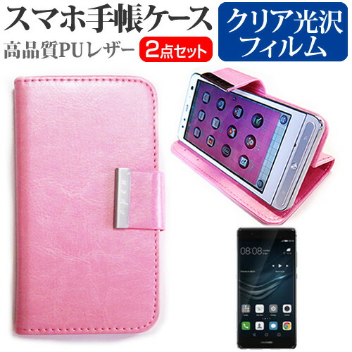 Huawei P9 [5.2インチ] スマートフォン 手帳型 レザーケース と 指紋防止 液晶保護フィルム ケース カバー 液晶フィルム スマホケース ピンク メール便送料無料