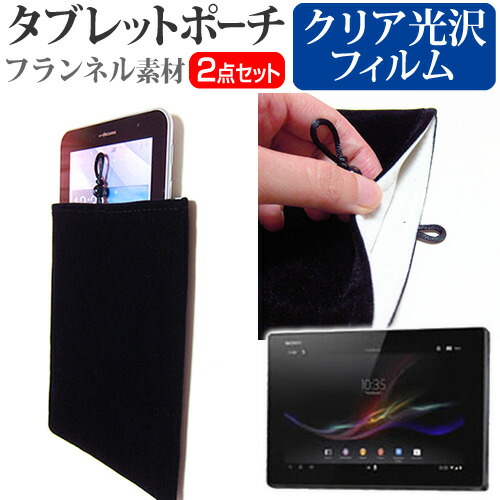 SONY Xperia Tablet Z [10.1インチ] 指紋防止 クリア光沢 液晶保護フィルム と タブレットケース ポーチ セット ケース カバー 保護フィルム メール便送料無料