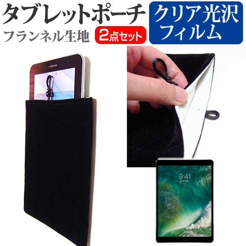 APPLE iPad Pro [10.5インチ] 機種で使える 指紋防止 クリア光沢 液晶保護フィルム と タブレットケース ポーチ セット ケース カバー 保護フィルム メール便送料無料