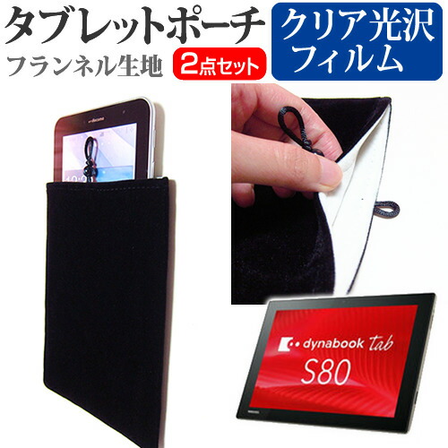 東芝 dynabook Tab S80 [10.1インチ] 機種で使える 指紋防止 クリア光沢 液晶保護フィルム と タブレットケース ポーチ セット ケース カバー 保護フィルム メール便送料無料