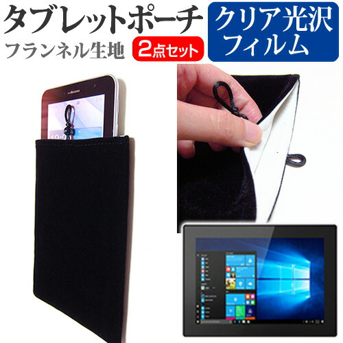 Lenovo Tablet 10 [10.1インチ] 機種で使える 指紋防止 クリア光沢 液晶保護フィルム と タブレットケース ポーチ セット ケース カバー 保護フィルム メール便送料無料