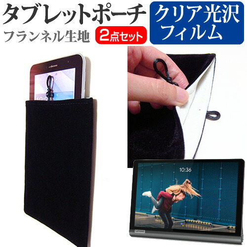 Lenovo Yoga Smart Tab [10.1インチ] 機種で使える 指紋防止 クリア光沢 液晶保護フィルム と タブレットケース ポーチ セット メール便送料無料