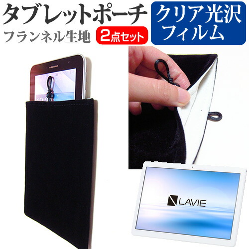 NEC LAVIE Tab E TE710/KAW [10.1インチ] 機種で使える 指紋防止 クリア光沢 液晶保護フィルム と タブレットケース ポーチ セット メール便送料無料