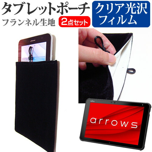 富士通 arrows Tab QHシリーズ WQ2/E2 [10.1インチ] 機種で使える 指紋防止 クリア光沢 液晶保護フィルム と タブレットケース ポーチ セット メール便送料無料