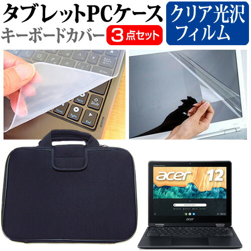 Acer Chromebook Spin 512 [12インチ] 機種で使える 指紋防止 クリア光沢 液晶保護フィルム と 衝撃吸収 タブレットPCケース セット ケース カバー タブレットケース メール便送料無料
