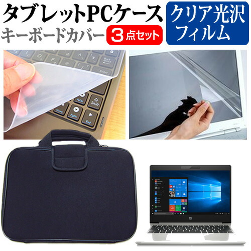 HP ProBook 430 G6 2020年版 [13.3インチ] 機種で使える 指紋防止 クリア光沢 液晶保護フィルム と 衝撃吸収 タブレットPCケース セット ケース カバー タブレットケース メール便送料無料