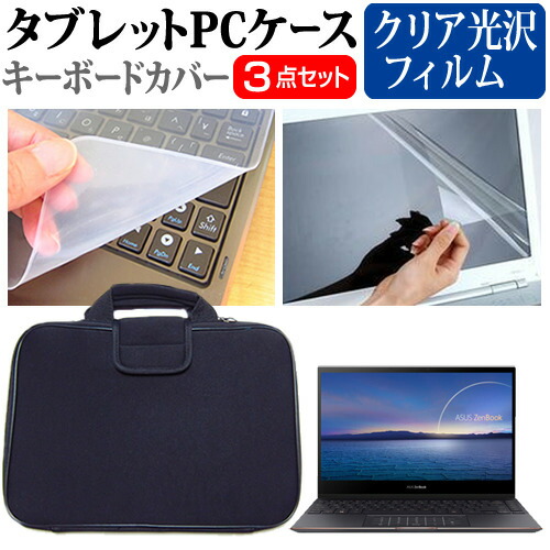 ASUS ZenBook Flip S UX371EA [13.3インチ] 機種で使える 指紋防止 クリア光沢 液晶保護フィルム と 衝撃吸収 タブレットPCケース セット ケース カバー タブレットケース メール便送料無料