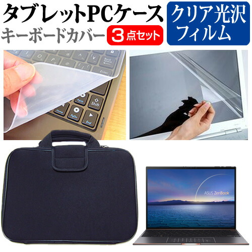 ASUS ZenBook S UX393EA [13.9インチ] 機種で使える 指紋防止 クリア光沢 液晶保護フィルム と 衝撃吸収 タブレットPCケース セット ケース カバー タブレットケース メール便送料無料