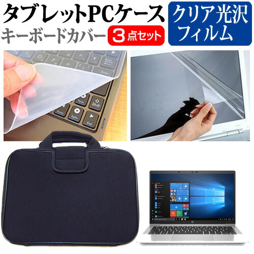 HP ProBook 635 Aero G7 2020年版 [13.3インチ] 機種で使える 指紋防止 クリア光沢 液晶保護フィルム と 衝撃吸収 タブレットPCケース セット ケース カバー タブレットケース メール便送料無料