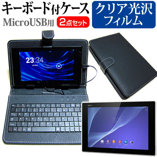 SONY Xperia Z2 Tablet Wi-Fiモデル SGP512JP/W [10.1インチ] 指紋防止 クリア光沢 液晶保護フィルム キーボード機能付ケース MicroUSB専用