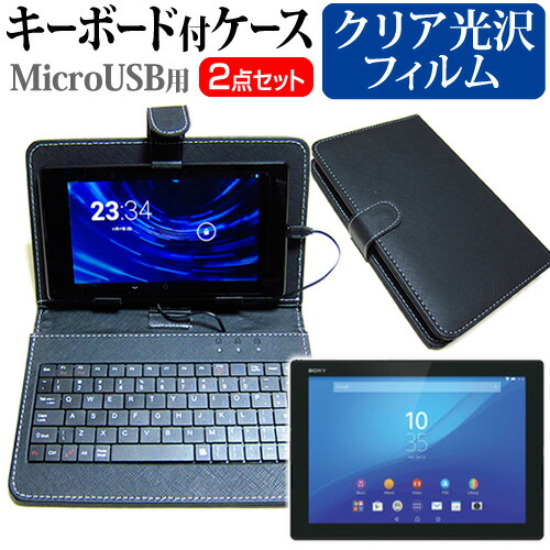 SONY Xperia Z4 Tablet Wi-Fiモデル SGP712JP/B [10.1インチ] 指紋防止 クリア光沢 液晶保護フィルム キーボード機能付ケース MicroUSB専用