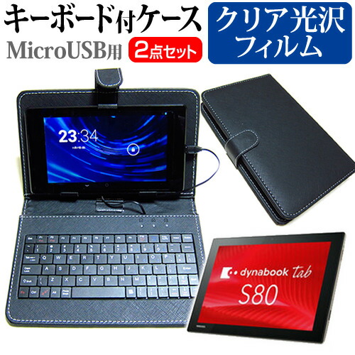 東芝 dynabook Tab S80 [10.1インチ] 指紋防止 クリア光沢 液晶保護フィルム キーボード機能付ケース MicroUSB専用