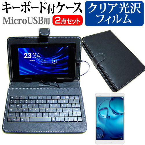 Huawei MediaPad M3 [8.4インチ] 指紋防止 クリア光沢 液晶保護フィルム キーボード機能付ケース MicroUSB専用