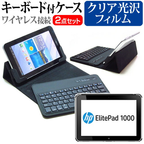 HP ElitePad 1000 G2 [10.1インチ] 指紋防止 クリア光沢 液晶保護フィルム と ワイヤレスキーボード機能付き タブレットケース bluetoothタイプ セット ケース カバー 保護フィルム ワイヤレス メール便送料無料