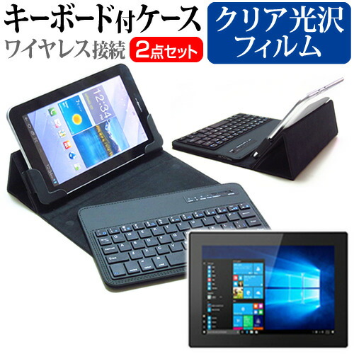 Lenovo Tablet 10 [10.1インチ] 機種で使える 指紋防止 クリア光沢 液晶保護フィルム と ワイヤレスキーボード機能付き タブレットケース bluetoothタイプ セット ケース カバー ワイヤレス メール便送料無料
