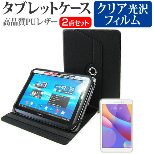 Huawei MediaPad T2 8 Pro [8インチ] 360度回転 スタンド機能 レザーケース 黒 と 液晶保護フィルム 指紋防止 クリア光沢 セット ケース カバー 保護フィルム メール便送料無料