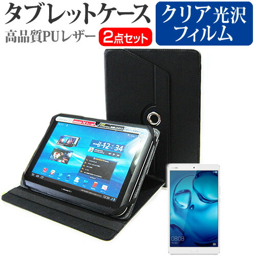 Huawei MediaPad M3 [8.4インチ] 360度回転 スタンド機能 レザーケース 黒 と 液晶保護フィルム 指紋防止 クリア光沢 セット ケース カバー 保護フィルム メール便送料無料