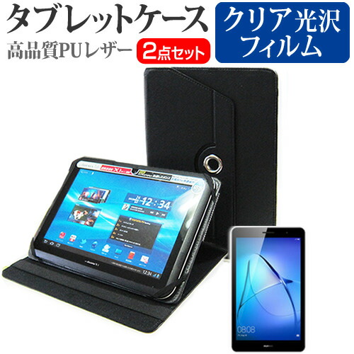 Huawei MediaPad T3 [8インチ] 機種で使える 360度回転 スタンド機能 レザーケース 黒 と 液晶保護フィルム 指紋防止 クリア光沢 セット ケース カバー 保護フィルム メール便送料無料