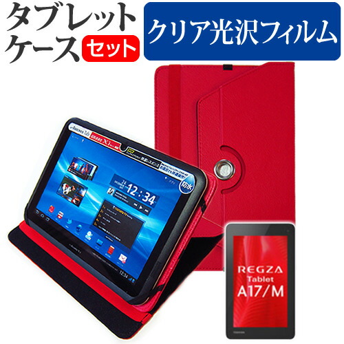 東芝 REGZA Tablet A17 [7インチ] 360度回転 スタンド機能 レザーケース 赤 と 液晶保護フィルム 指紋防止 クリア光沢 セット ケース カバー 保護フィルム メール便送料無料