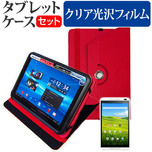 Huawei MediaPad M1 8.0 403HW [8インチ] 360度回転 スタンド機能 レザーケース 赤 と 液晶保護フィルム 指紋防止 クリア光沢 セット ケース カバー 保護フィルム メール便送料無料