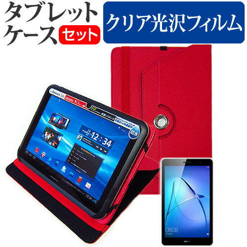 Huawei MediaPad T3 [8インチ] 機種で使える 360度回転 スタンド機能 レザーケース 赤 と 液晶保護フィルム 指紋防止 クリア光沢 セット ケース カバー 保護フィルム メール便送料無料