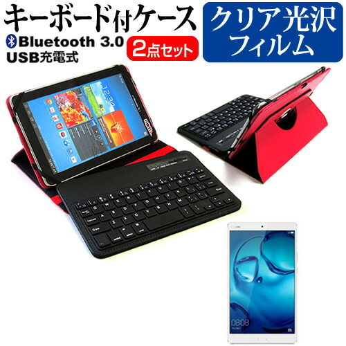 Huawei MediaPad M3 [8.4インチ] 機種で使える Bluetooth キーボード付き レザーケース 赤 と 液晶保護フィルム 指紋防止 クリア光沢 セット ケース カバー 保護フィルム メール便送料無料