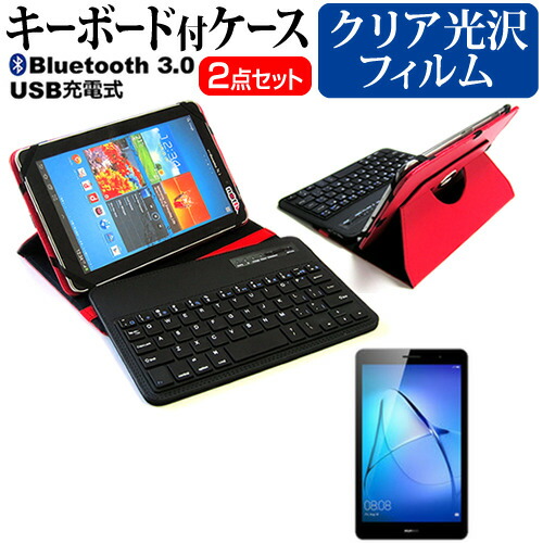 Huawei MediaPad T3 [8インチ] 機種で使える Bluetooth キーボード付き レザーケース 赤 と 液晶保護フィルム 指紋防止 クリア光沢 セット ケース カバー 保護フィルム メール便送料無料