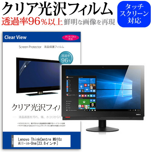 Lenovo ThinkCentre M910z All-in-One [23.8インチ] 透過率96% クリア光沢 液晶保護 フィルム 保護フィルム メール便送料無料