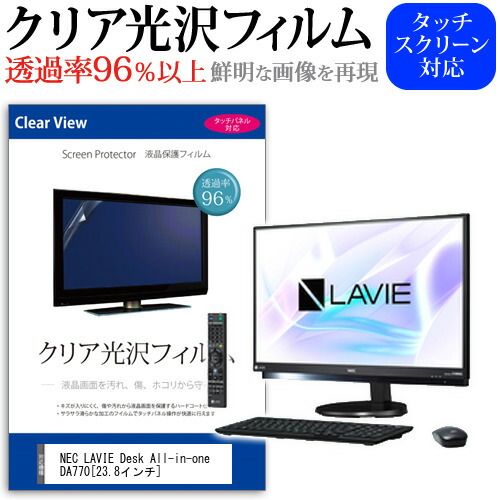 NEC LAVIE Desk All-in-one DA770 [23.8インチ] 機種で使える 透過率96% クリア光沢 液晶保護 フィルム 保護フィルム メール便送料無料