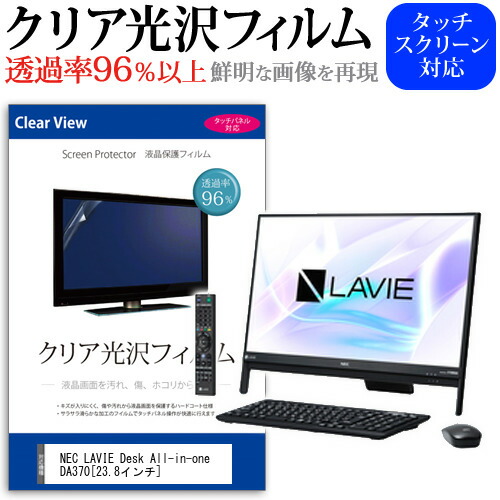 NEC LAVIE Desk All-in-one DA370 [23.8インチ] 機種で使える 透過率96% クリア光沢 液晶保護 フィルム 保護フィルム メール便送料無料