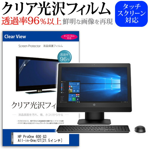 HP ProOne 600 G3 All-in-One/CT [21.5インチ] 機種で使える 透過率96% クリア光沢 液晶保護 フィルム 保護フィルム メール便送料無料
