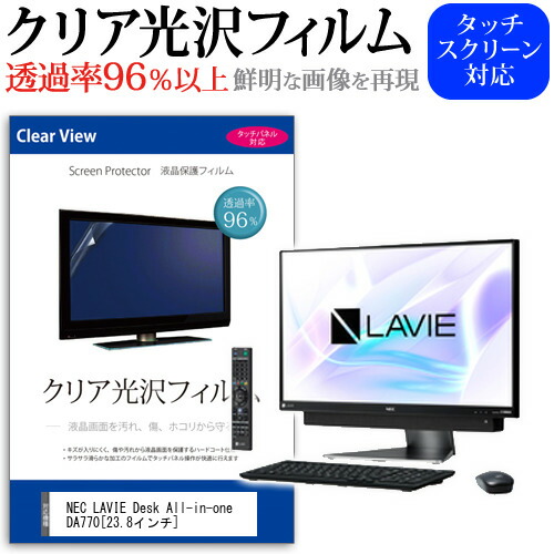 NEC LAVIE Desk All-in-one DA770 [23.8インチ] 機種で使える 透過率96% クリア光沢 液晶保護 フィルム 保護フィルム メール便送料無料