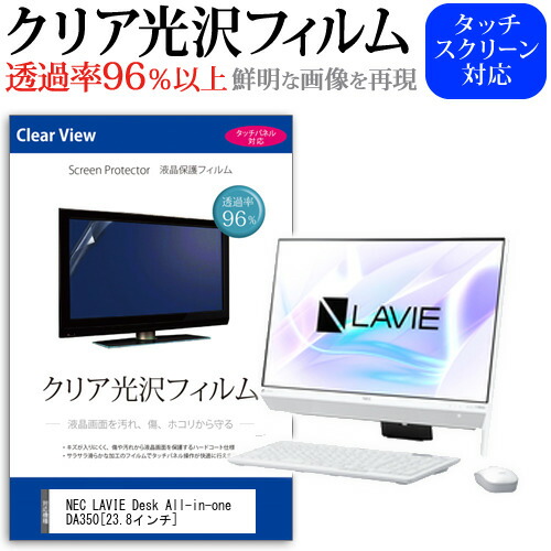 NEC LAVIE Desk All-in-one DA350 [23.8インチ] 機種で使える 透過率96% クリア光沢 液晶保護 フィルム 保護フィルム メール便送料無料