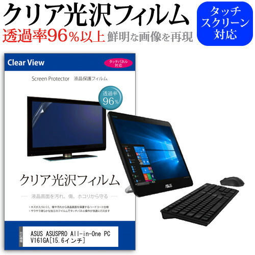 ASUS ASUSPRO All-in-One PC V161GA [15.6インチ] 機種で使える 透過率96% クリア光沢 液晶保護 フィルム 保護フィルム メール便送料無料