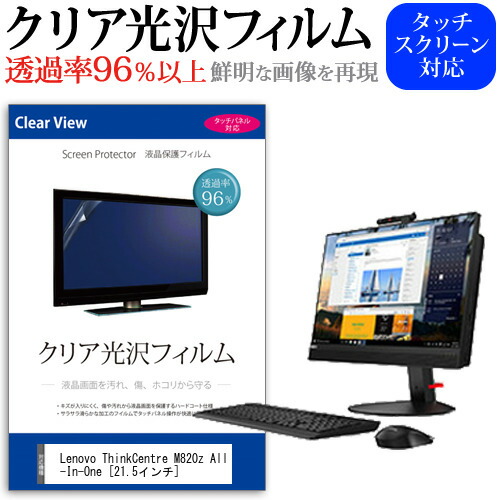 Lenovo ThinkCentre M820z All-In-One [21.5インチ] 機種で使える 透過率96% クリア光沢 液晶保護 フィルム 保護フィルム メール便送料無料