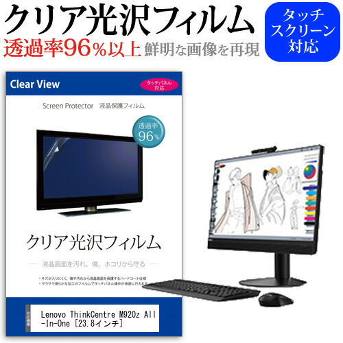 Lenovo ThinkCentre M920z All-In-One [23.8インチ] 機種で使える 透過率96% クリア光沢 液晶保護 フィルム 保護フィルム メール便送料無料