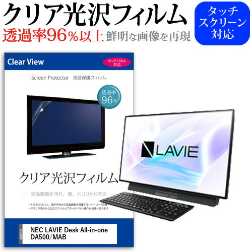 NEC LAVIE Desk All-in-one DA500/MAB [27インチ] 機種で使える 透過率96% クリア光沢 液晶保護 フィルム 保護フィルム メール便送料無料