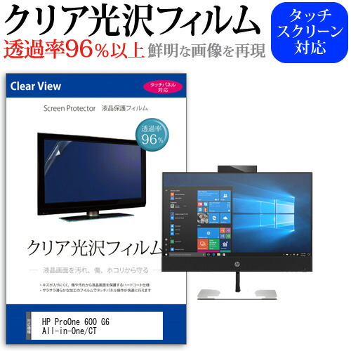 HP ProOne 600 G6 All-in-One/CT [21.5インチ] 機種で使える 透過率96% クリア光沢 液晶保護 フィルム 保護フィルム メール便送料無料