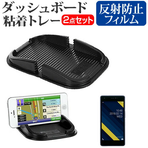 京セラ Qua phone QZ [5インチ] 機種で使える ッシュボード粘着トレー と 反射防止 液晶保護フィルム スマホスタンド 吸着タイプ メール便送料無料