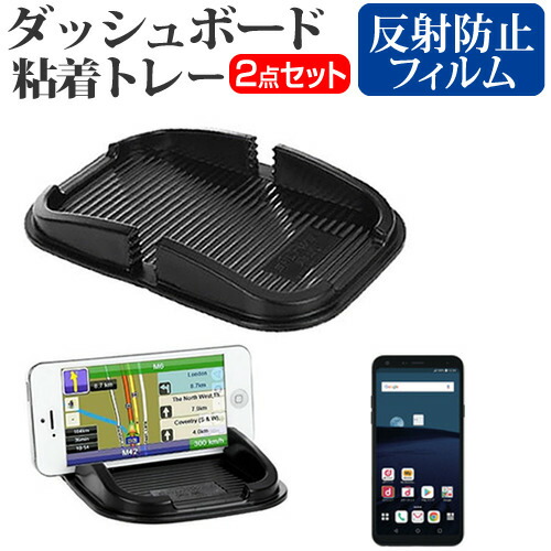 LGエレクトロニクス style L-03K [5.5インチ] 機種で使える ッシュボード粘着トレー と 反射防止 液晶保護フィルム スマホスタンド 吸着タイプ メール便送料無料