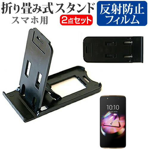 TCLコミュニケーションテクノロジー ALCATEL IDOL 4 SIMフリー [5.2インチ] 名刺より小さい! 折り畳み式 スマホスタンド 黒 と 反射防止 液晶保護フィルム ポータブル スタンド 保護シート メール便送料無料