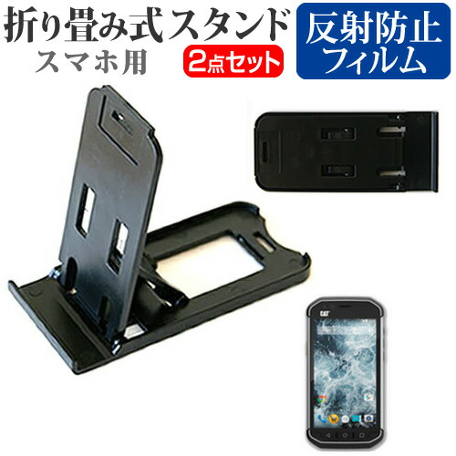 Caterpillar CAT S40 [4.7インチ] 名刺より小さい! 折り畳み式 スマホスタンド 黒 と 反射防止 液晶保護フィルム ポータブル スタンド 保護シート メール便送料無料