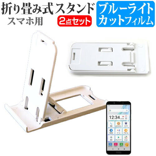 シャープ AQUOS sense2 かんたん [5.5インチ] 機種で使える 名刺より小さい! 折り畳み式 スマホスタンド 白 と ブルーライトカット 液晶保護フィルム ポータブル スタンド メール便送料無料