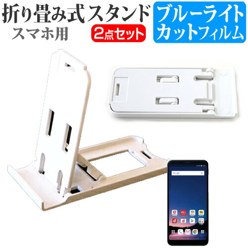 LGエレクトロニクス LG style2 L-01L [6インチ] 機種で使える 名刺より小さい! 折り畳み式 スマホスタンド 白 と ブルーライトカット 液晶保護フィルム ポータブル スタンド メール便送料無料