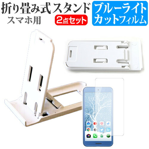 シャープ AQUOS sense3 plus サウンド SHV46 [6インチ] 機種で使える 名刺より小さい! 折り畳み式 スマホスタンド 白 と ブルーライトカット 液晶保護フィルム ポータブル スタンド メール便送料無料