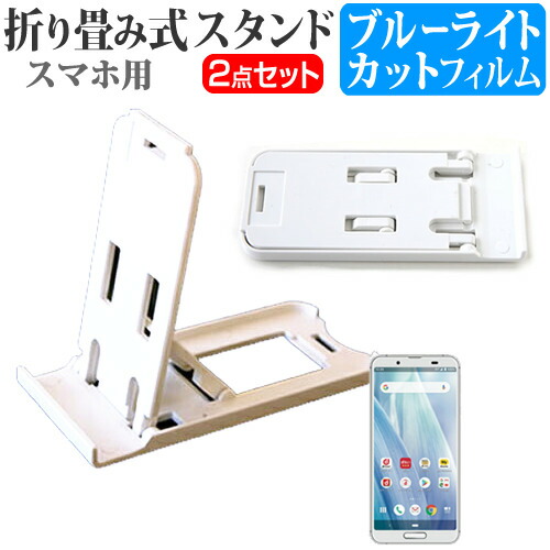 シャープ AQUOS sense3 SH-02M / SHV45 [5.5インチ] 機種で使える 名刺より小さい! 折り畳み式 スマホスタンド 白 と ブルーライトカット 液晶保護フィルム ポータブル スタンド メール便送料無料