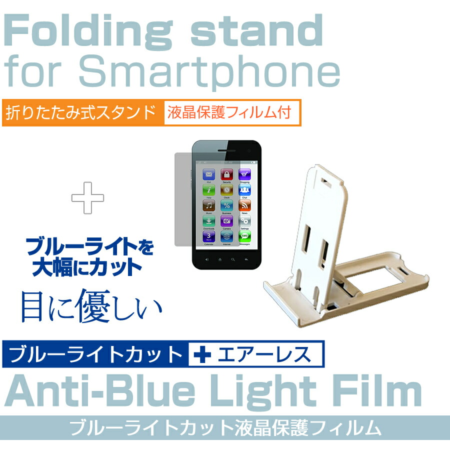 Apple iPhone 12 [6.1インチ] 専用 折り畳み式 スマホスタンド 白 と ブルーライトカット 液晶保護フィルム ポータブル スタンド メール便送料無料