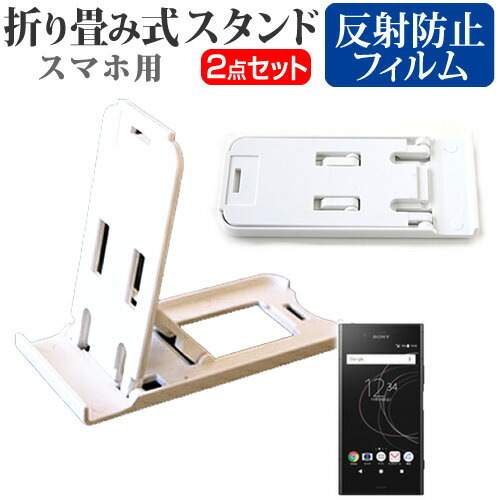 sony Xperia XZ1 [5.2インチ] 機種で使える 名刺より小さい! 折り畳み式 スマホスタンド 白 と 指紋防止 液晶保護フィルム ポータブル スタンド メール便送料無料