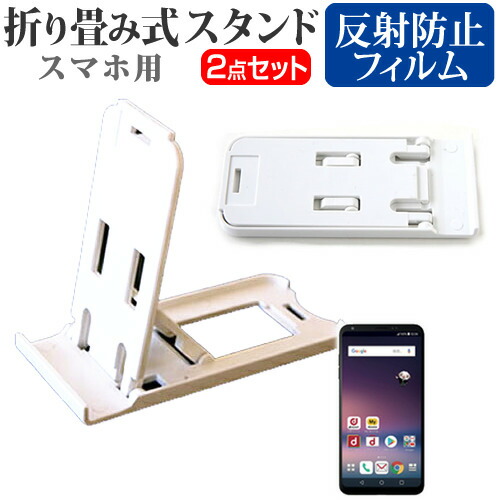 LGエレクトロニクス V30+ L-01K [6インチ] 機種で使える 名刺より小さい! 折り畳み式 スマホスタンド 白 と 指紋防止 液晶保護フィルム ポータブル スタンド メール便送料無料